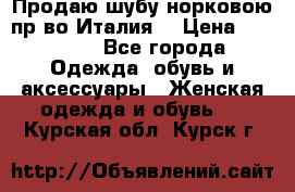 Продаю шубу норковою пр-во Италия. › Цена ­ 92 000 - Все города Одежда, обувь и аксессуары » Женская одежда и обувь   . Курская обл.,Курск г.